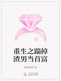 重生之踹掉渣男當首富
