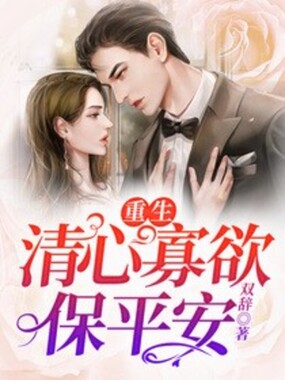 重生,清心寡欲保平安在线阅读