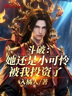 斗破:她还是小可怜,被我投资了在线阅读