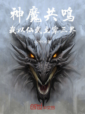 神魔共鸣:我以仙武主宰三界在线阅读