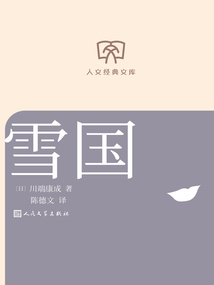 雪国（人文经典文库）