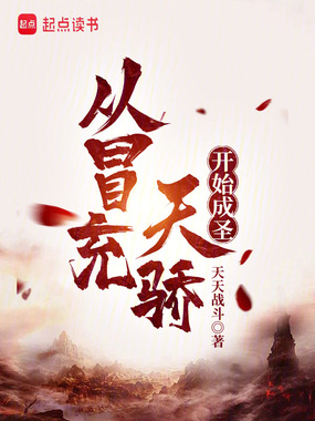 从冒充天骄开始成圣在线阅读