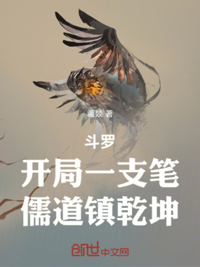 斗罗：开局一支笔，儒道镇乾坤在线阅读