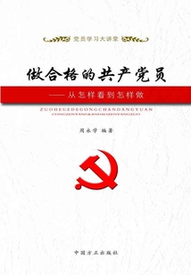 做合格的共產黨員：從怎樣看到怎樣做