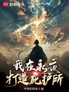 我在永夜打造庇护所在线阅读