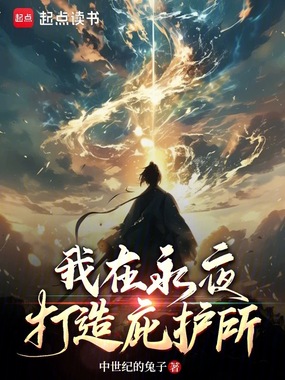 我在永夜打造庇护所在线阅读
