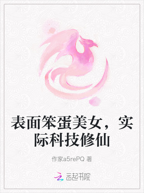 表面笨蛋美女,实际科技修仙在线阅读