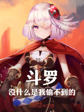 斗罗:没什么是我偷不到的!在线阅读