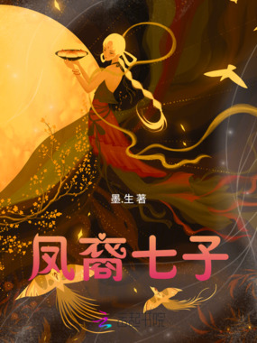 凤裔七子在线阅读