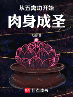 从五禽功开始肉身成圣 封面