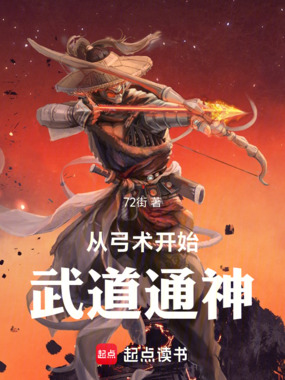 从弓术开始武道通神在线阅读