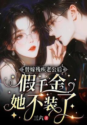 替嫁残疾老公后，假千金她不装了在线阅读