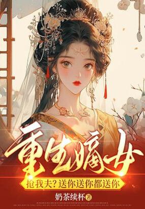 重生嫡妹抢我夫？送你送你都送你在线阅读
