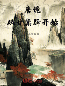 唐诡:从甘棠驿开始 cover