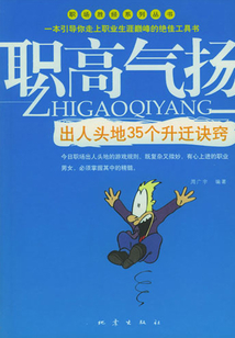 職高氣揚：出人頭地的35個升遷決竅