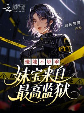 嫌她不够乖，妹宝来自最高监狱在线阅读