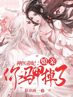 神医毒妃：娘亲你马甲掉了在线阅读