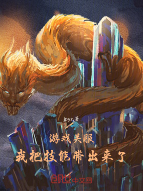 游戏关服,我把技能带出来了在线阅读