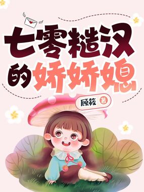 七零糙汉的娇娇媳在线阅读