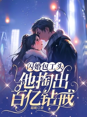 闪婚包工头，他掏出百亿钻戒在线阅读