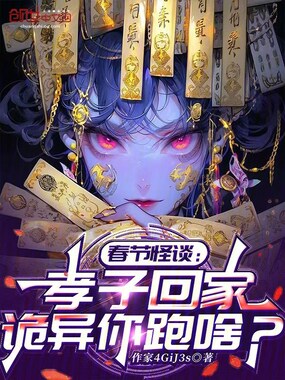 春节怪谈:孝子回家,诡异你跑啥在线阅读