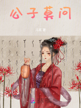 公子莫问在线阅读
