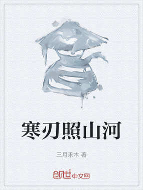 寒刃照山河在线阅读
