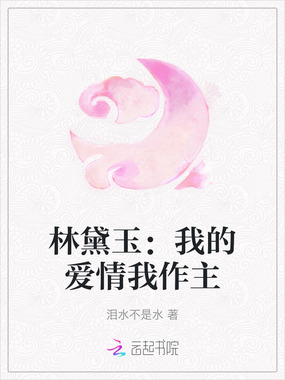 林黛玉:我的爱情我作主在线阅读