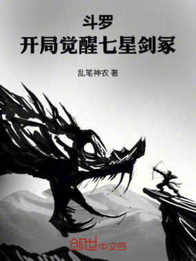斗罗：开局觉醒七星剑冢在线阅读