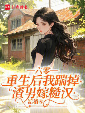 六零，重生后我踹掉渣男嫁糙汉在线阅读