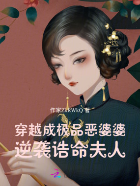 穿越成极品恶婆婆:逆袭诰命夫人在线阅读