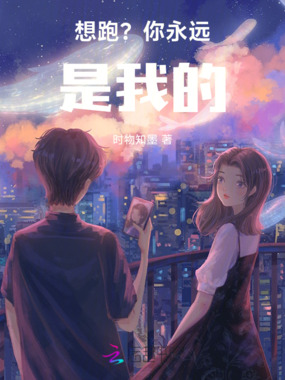 想跑？你永远是我的！！！在线阅读