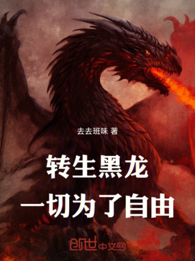 转生黑龙，一切为了自由！在线阅读