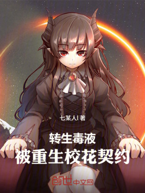 转生毒液，被重生校花契约在线阅读