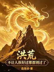 洪荒：不让人族好过？那都别过了在线阅读