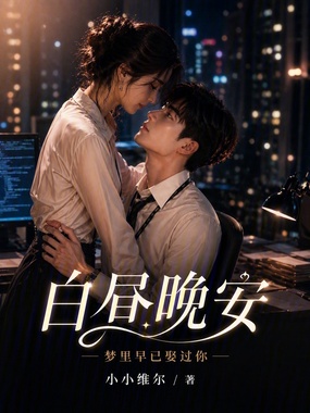 白昼晚安在线阅读