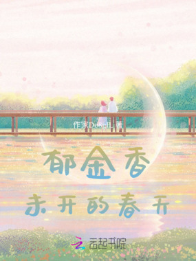 郁金香未开的春天在线阅读