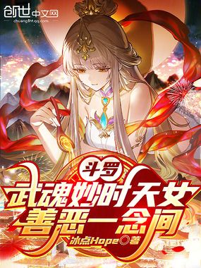 斗罗:武魂妙时天女,善恶一念间在线阅读