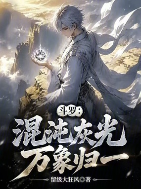 斗罗：混沌灰光，万象归一在线阅读