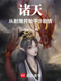 诸天：从射雕开始干涉剧情