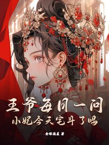 王爷每日一问,小妃今天宅斗了吗在线阅读