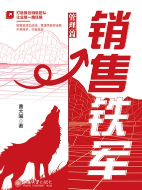 销售铁军(管理篇)在线阅读