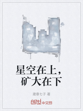 星空在上，矿大在下在线阅读