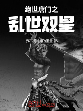 绝世唐门之乱世双星在线阅读