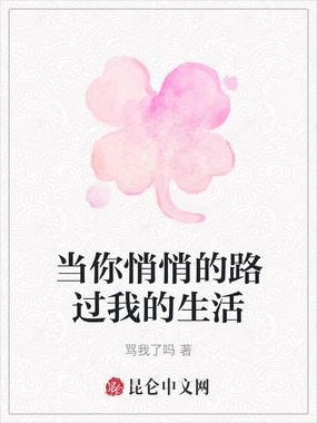 当你悄悄的路过我的生活在线阅读