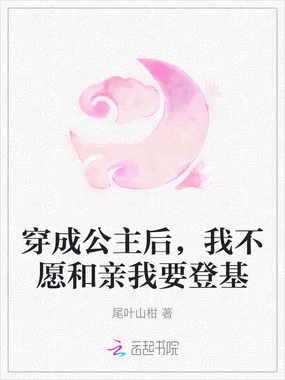 穿成公主后，我不愿和亲我要登基在线阅读