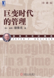 巨變時代的管理（珍藏版）