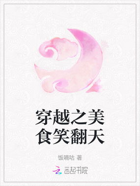 穿越之美食笑翻天在线阅读