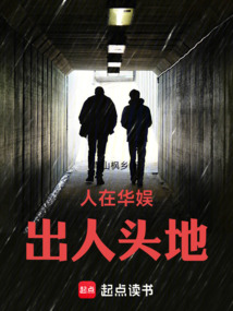 人在华娱，出人头地 封面