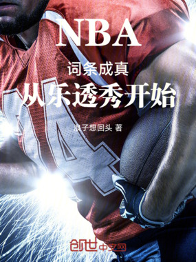 NBA：词条成真，从乐透秀开始在线阅读